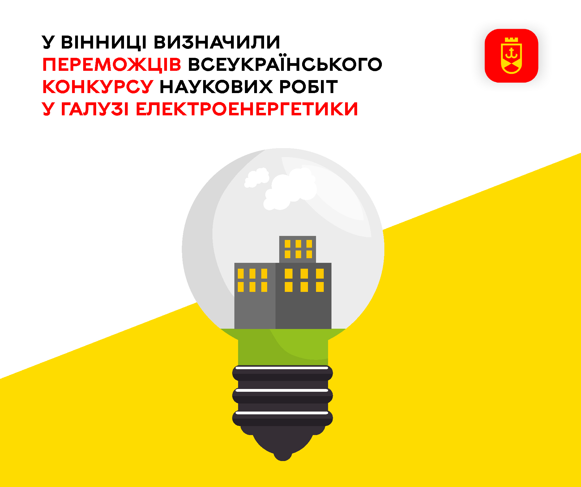 У Вінниці визначили переможців Всеукраїнського конкурсу наукових робіт у галузі електроенергетики